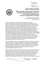 Миссия США при ОБСЕ - Продолжающиеся нарушения Российской Федерацией международного права и ее пренебрежение принципами и обязательствами ОБСЕ в Украине