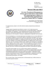 Миссия США при ОБСЕ - 1-й ответ Российской Федерации по поводу продолжающихся нарушений РФ международного права и ее пренебрежения принципами и обязательствами ОБСЕ в Украине
