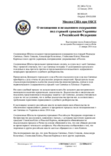 Миссия США при ОБСЕ - О похищении и незаконном содержании под стражей граждан Украины в Российской Федерации