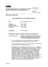 Журнал 810-го пленарного заседания Форума по сотрудничеству в области безопасности
