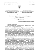 Выступление Постоянного представителя Российской Федерации А.К.Лукашевича - К докладу главы Миссии ОБСЕ в Сербии