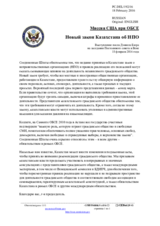 Миссия США при ОБСЕ - Новый закон Казахстана об НПО