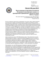 Миссия США при ОБСЕ - Продолжающиеся нарушения Российской Федерацией международного права и ее пренебрежение принципами и обязательствами ОБСЕ в Украине