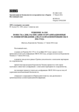 Решение № 1203 Постоянного совета