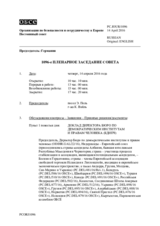 Журнал 1096-го пленарного заседания Постоянного совета