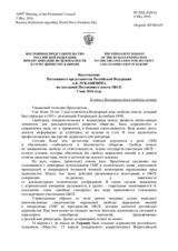 Выступление Постоянного представителя Российской Федерации А.К.Лукашевича - В связи с Всемирным днем свободы печати