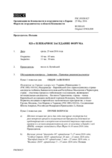 Журнал 821-го пленарного заседания Форума по сотрудничеству в области безопасности