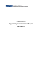 Внутренне перемещенные лица в Украине