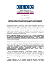 Коммюнике Представителя ОБСЕ по вопросам свободы СМИ об аккредитации иностранных журналистов в целях реализации права на свободу информации
