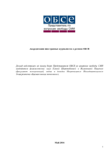 Аккредитация иностранных журналистов в регионе ОБСЕ