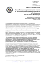 Миссия США при ОБСЕ - Ответ Узбекистану относительно ответа на доклад координатора проектов ОБСЕ в Узбекистане посла Джона Макгрегора