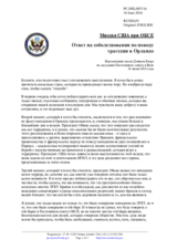 Миссия США при ОБСЕ Ответ на соболезнования по поводу трагедии в Орландо