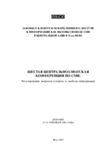 21st Century Challenges for the Media in Central Asia: Dealing with Libel and Freedom of Information (ru)