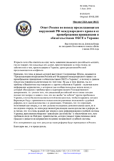 Миссия США при ОБСЕ - Ответ России по поводу продолжающихся нарушений РФ международного права и ее пренебрежения принципами и обязательствами ОБСЕ в Украине