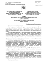 Реплика Постоянного представителя Российской Федерации А.К.Лукашевича - О референдуме в Таджикистане