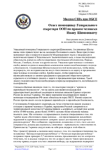 Миссия США при ОБСЕ - Ответ помощнику Генерального секретаря ООН по правам человека Ивану Шимоновичу