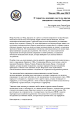 Миссия США при ОБСЕ - О терактах, имевших место во время священного месяца Рамадан