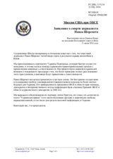 Миссия США при ОБСЕ - Заявление о смерти журналиста Павла Шеремета