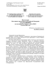 Выступление Постоянного представителя Российской Федерации А.К.Лукашевича - Об итогах ежегодной сессии ПА ОБСЕ в Тбилиси