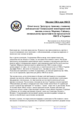 Миссия США при ОБСЕ - Ответ послу Эртугрулу Апакану, главному наблюдателю Специальной мониторинговой миссии, и послу Мартину Сайдику, специальному представителю председателя ОБСЕ в Украине