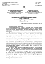 Выступление Постоянного представителя Российской Федерации А.К.Лукашевича - О Всемирном дне борьбы с торговлей людьми