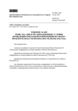 Решение № 1208 Постоянного совета