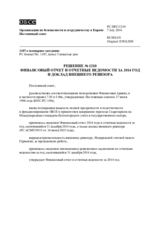 Решение № 1210 Постоянного совета