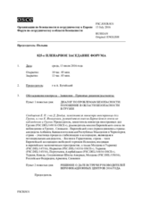 Журнал 825-го пленарного заседания Форума по сотрудничеству в области безопасности