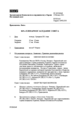 Журнал 849-го пленарного заседания Постоянного совета