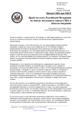 Миссия США при ОБСЕ - Право на ответ Российской Федерации по поводу послужного списка США в области миграции