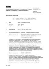 Журнал 830-го пленарного заседания Форума по сотрудничеству в области безопасности