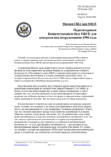 Миссия США при ОБСЕ - Пересматривая Концептуальную базу ОБСЕ для контроля над вооружениями 1996 года