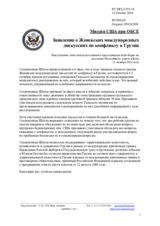 Миссия США при ОБСЕ - Заявление о Женевских международных дискуссиях по конфликту в Грузии