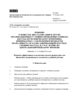 Решение Постоянного совета