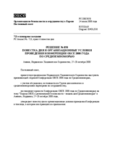 Permanent Council Decision No. 858 (ru)