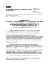 Решение № 1106 Постоянного совета