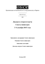 Заключительный документ двадцатой второй встречи Совета министров ОБСЕ в Белграде, 3–4 декабря 2015 