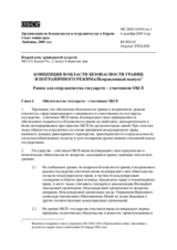 Концепция в области безопасности границ и пограничного режима