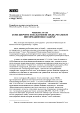 Решение № 6/16 более широкое использование предварительной информации о пассажирах